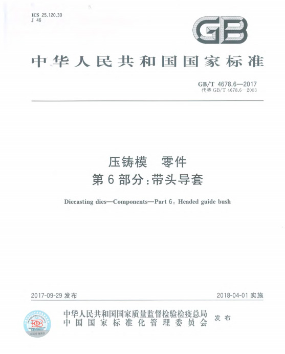 1.3司参与修订的国家标准《压铸模 零件 第5部分：圆导柱》和《压铸模零件第6部分：带头导套》发布。